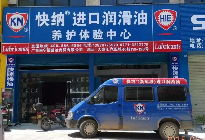 广西南宁快纳（新加坡）石油·进口润滑油养护中心