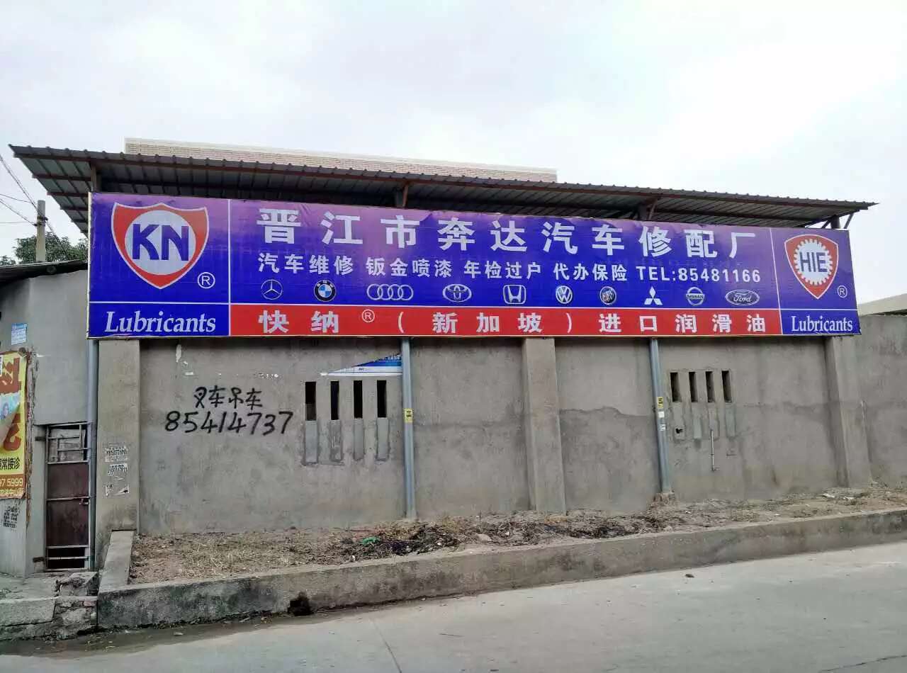 快纳（新加坡）进口润滑油·晋江奔达汽车修谱
