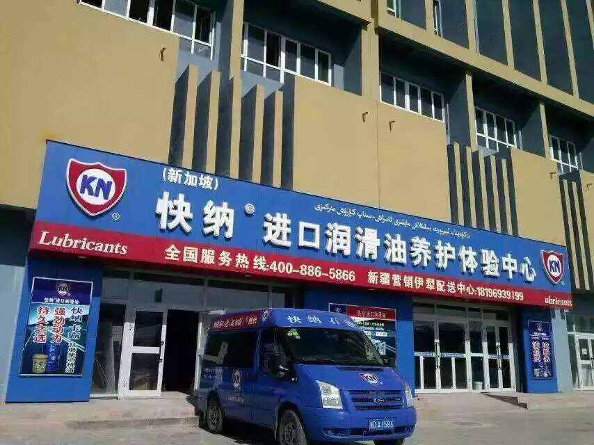 快纳新加坡进口润滑油新疆伊犁养护中心