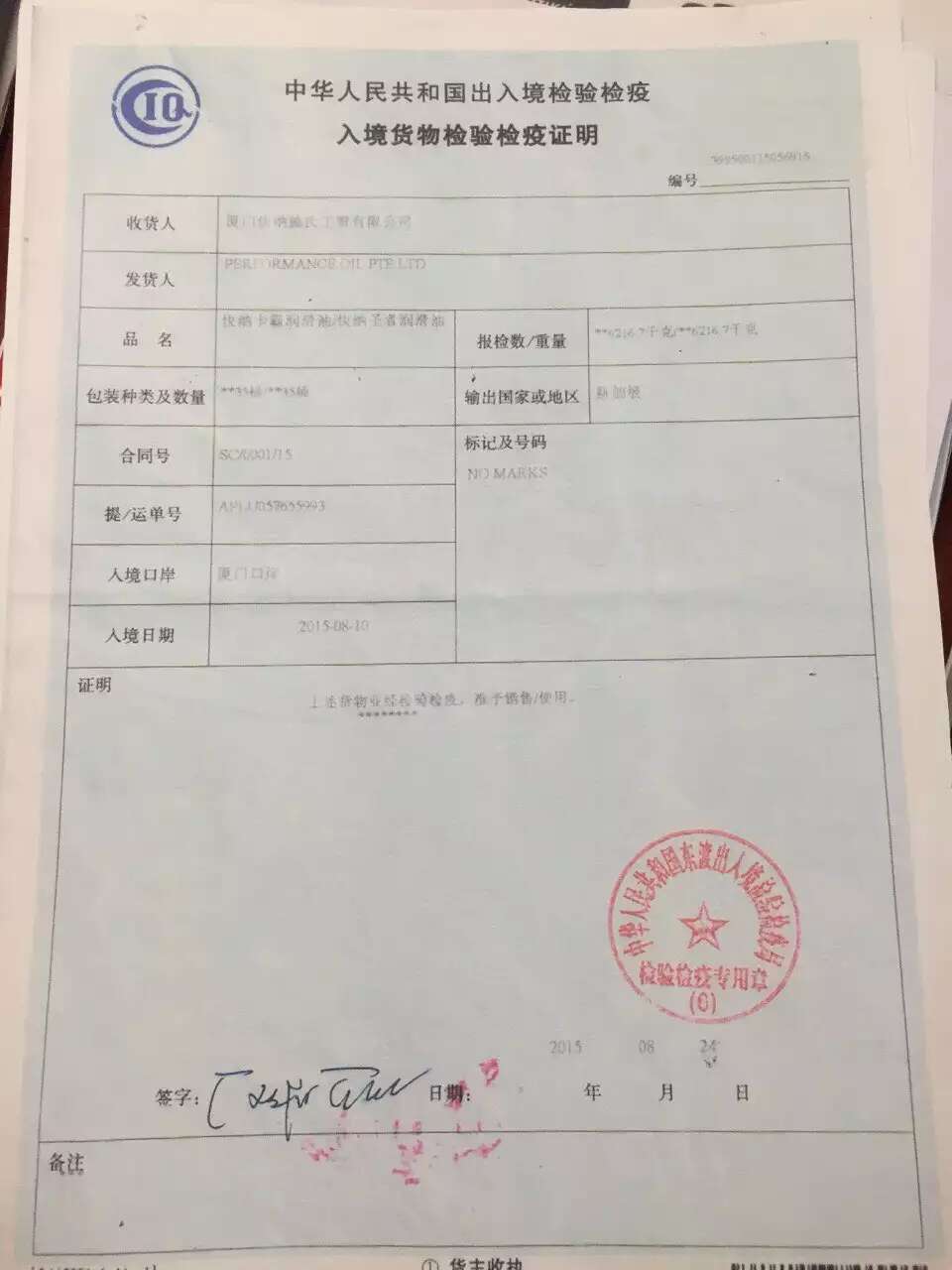 2015-08-25快纳石油卡霸润滑油入境证明