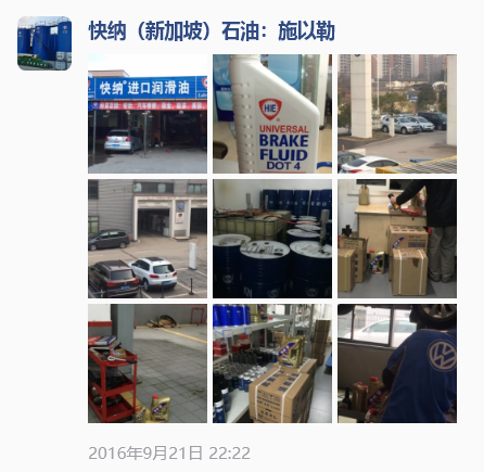 2016-09-21快纳进口润滑油汽车保养修配服务店铺