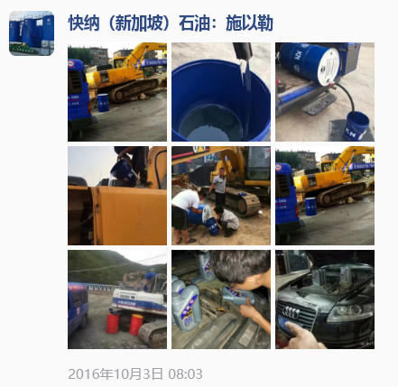 2016-10-03快纳润滑油·工程机械使用案例