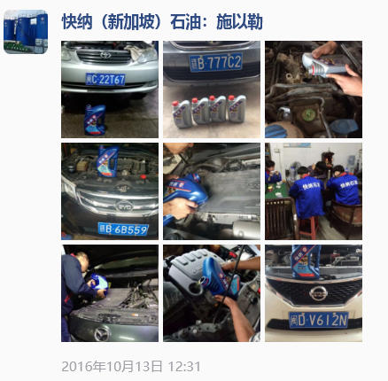 2016-10-13快纳进口润滑油·多品牌汽车机油保养案例