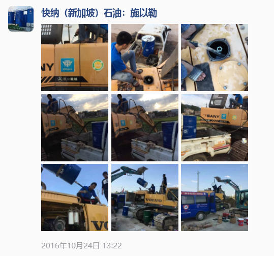 2016-10-25快纳润滑油HIE·SANY重工工程机械润滑保养机油使用案例