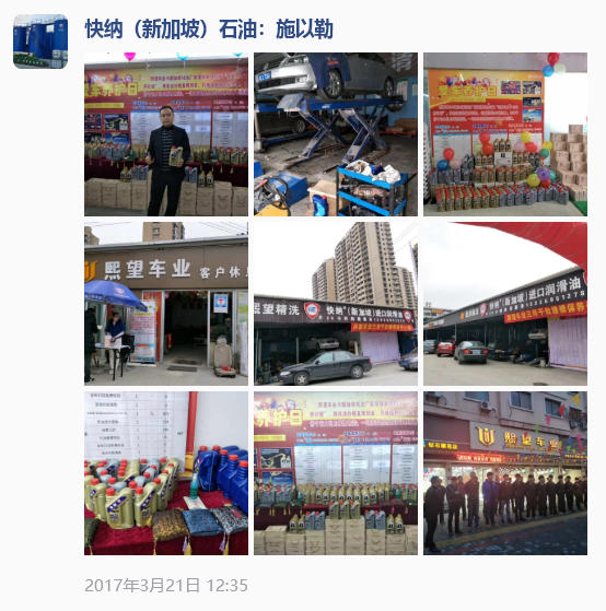 2017-03-21快纳（新加坡）润滑油·浙江瑞安熙望车业汽车机油保养