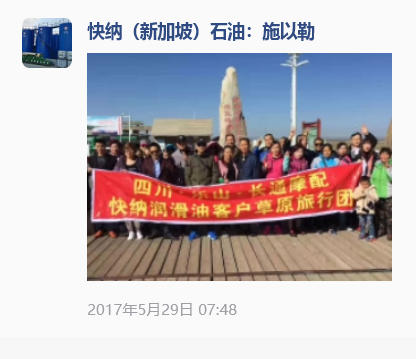 2017-05-29 四川乐山长通摩配快纳润滑油草原旅行团