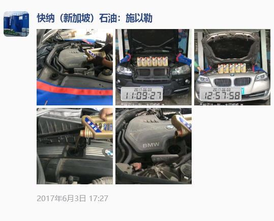 2017-06-03快纳润滑油汽车保养案例