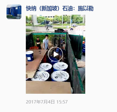 2017-07-04快纳HIE润滑油装车发货视频