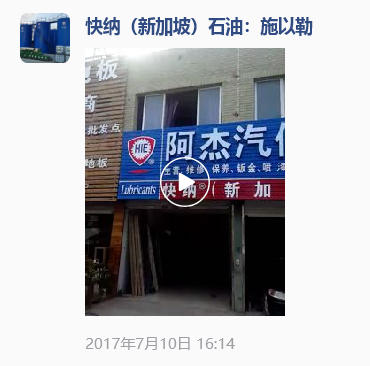 2017-7-10快纳（新加坡）进口润滑油经销商：阿杰汽修服务中心