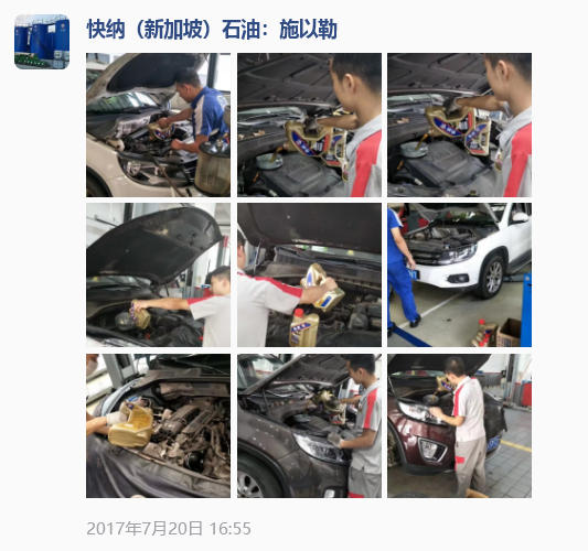 2017-7-20快纳（新加坡）润滑油·汽车4s店专业机油保养案例