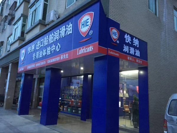 快纳进口船舶润滑油体验中心